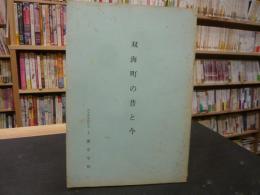 「双海町の昔と今」　愛媛県旧双海町