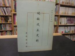 「地租改正史料」　愛媛近代史料No.14