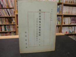 「明治前期地方制度史料　第３集」　地方民会・県会議員履歴　愛媛近代史料No15