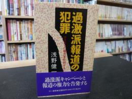 「過激派報道の犯罪」　マスコミの権力を批判する