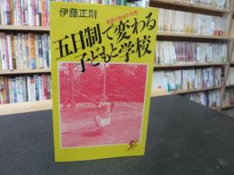 「五日制で変わる子どもと学校」　 家庭と地域の未来