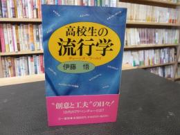 「高校生の流行学」　ティーンズ・ワールド