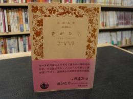 「昔がたり」　ピエル・ノジエール