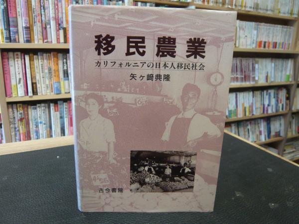 移民農業」 カリフォルニアの日本人移民社会(矢ケ崎典隆 著) / 古本 