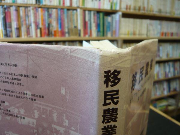 移民農業」 カリフォルニアの日本人移民社会(矢ケ崎典隆 著) / 古本 