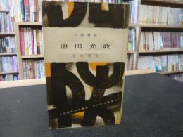 「池田光政」