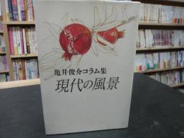 「現代の風景」　亀井俊介コラム集