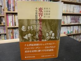 「変容を生きる作家たち」　十七世紀初頭のシェイクスピア・ジョンソン・ダン