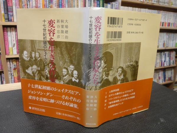 変容を生きる作家たち 十七世紀初頭のシェイクスピア ジョンソン ダン 大場建治 秋葉隆三 新谷忠彦 著 古書猛牛堂 古本 中古本 古書籍の通販は 日本の古本屋 日本の古本屋 変容を生きる作家たち 十七世紀初頭のシェイクスピア ジョンソン ダン 大場建治 秋葉隆三 新谷忠彦 著 古書猛牛堂 古本 中古本 古書籍の通販は 日本の古本屋 日本の古本屋