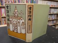 「古語俗解」