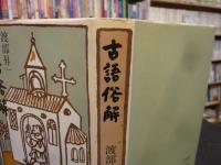 「古語俗解」