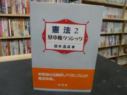 「憲法　２　基本権クラシック」