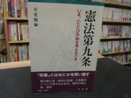 「憲法第九条」　 いま、ふたたび平和を考えるとき