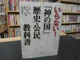 いらない!  「神の国」歴史・公民教科書