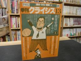 「季刊　クライシス　１３　１９８２年秋」　教育管理はイヤだ