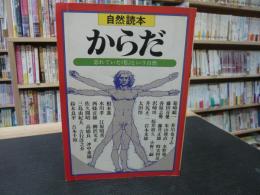 「自然読本　からだ」　忘れていた<私>という自然