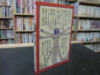 「自然読本　からだ」　忘れていた<私>という自然