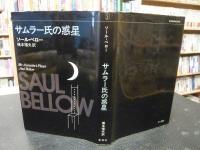「サムラー氏の惑星」