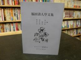 「福田清人序文集」