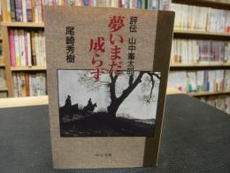 「評伝　山中峯太郎」　夢いまだ成らず 