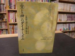 「<空>と<神>のダイナミズム」　 一米国人神父の魂の巡礼