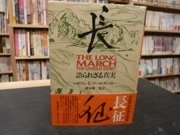 「長征」 語られざる真実(ハリソン・E.ソールズベリー 著 ; 岡本隆三 監訳) / 古本、中古本、古書籍の通販は「日本の古本屋」
