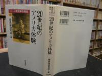 「20世紀のアメリカ体験」