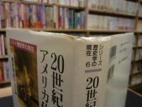 「20世紀のアメリカ体験」