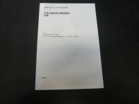日本古典対照分類語彙表 笠間書院  宮島達夫、鈴木泰、石井久雄、安部清哉 日本古典対照分類語彙表 笠間書院 宮島達夫、鈴木泰、石井久雄
