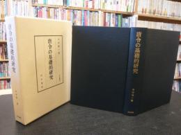 「唐令の基礎的研究」