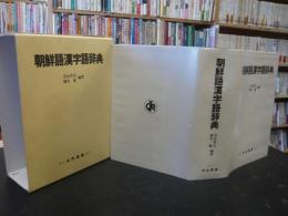 「朝鮮語漢字語辞典」