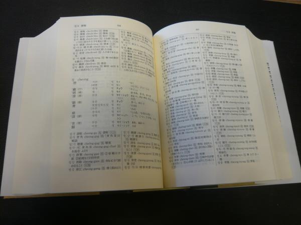 朝鮮語漢字語辞典」(青山秀夫, 熊木勉 編著) / 古書猛牛堂 / 古本 ...