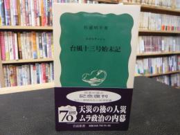 「ルポルタージュ　台風十三号始末記」