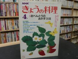 「NHK　きょうの料理　昭和５９年４月」　お弁当のおかず５０選