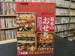 「NHK　きょうの料理　２００６年１２月」　基本のおせち