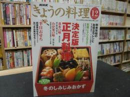 「NHK　きょうの料理　2003年１２月」　決定版　正月料理
