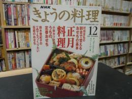 「NHK　きょうの料理　２００１年１２月」　正月料理