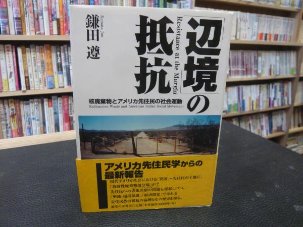 辺境」の抵抗 核廃棄物とアメリカ先住民の社会運動(鎌田遵 著