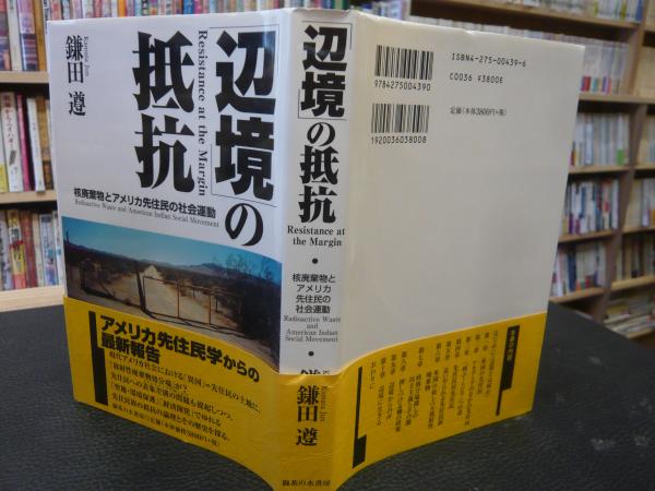 「辺境」の抵抗―核廃棄物とアメリカ先住民の社会運動 辺境」の抵抗 核廃棄物とアメリカ先住民の社会運動 : 鎌田遵