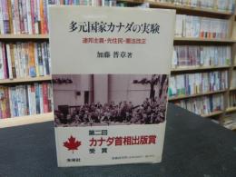 「多元国家カナダの実験」　 連邦主義・先住民・憲法改正