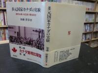 「多元国家カナダの実験」　 連邦主義・先住民・憲法改正