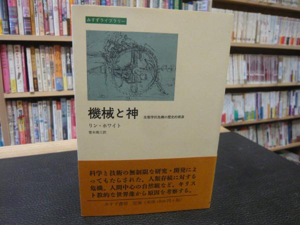 中古】 機械と神 生態学的危機の歴史的根源/みすず書房/リン