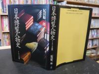 「日本博覧人物史 」　データベースの黎明