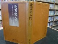 「北方史入門」　日本人とロシア人の大探検史