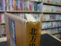「北方史入門」　日本人とロシア人の大探検史