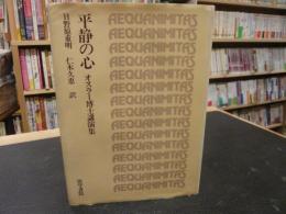 「平静の心」　オスラー博士講演集