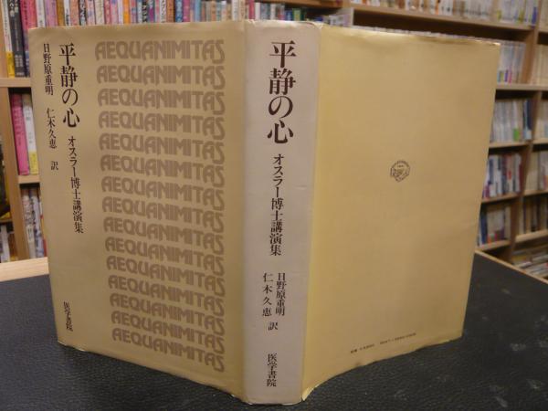 平静の心」 オスラー博士講演集(オスラー 述 ; 日野原重明, 仁木