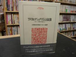 「アメリカのナショナリズムと市民像」　グローバル時代の視点から