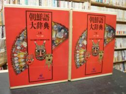朝鮮語大辞典 上・下 2冊揃 補巻欠」(大阪外国語大学朝鮮語研究室 編