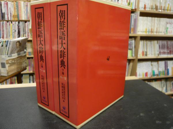 朝鮮語大辞典 上・下 2冊揃 補巻欠」(大阪外国語大学朝鮮語研究